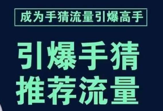 引爆手淘首页流量课，帮助你详细拆解引爆首页流量的步骤，要推荐流量，学这个就够了-搞个副业