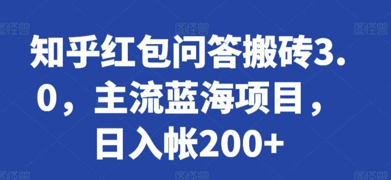 知乎红包问答搬砖3.0，主流蓝海项目，日入帐200+【揭秘】-搞个副业