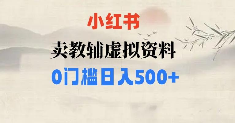 小红书卖小学辅导资料，条条爆款笔记，0门槛日入500【揭秘】-搞个副业
