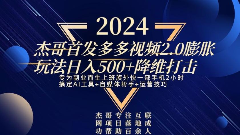 2024首发多多视频2.0膨胀玩法，日入500+降维打击-搞个副业