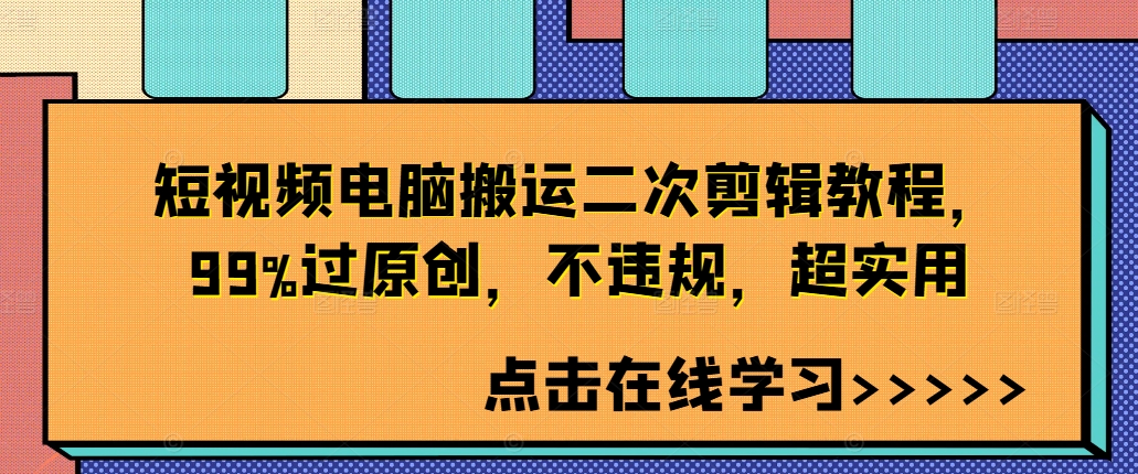 短视频电脑搬运二次剪辑教程，99%过原创，不违规，超实用-搞个副业