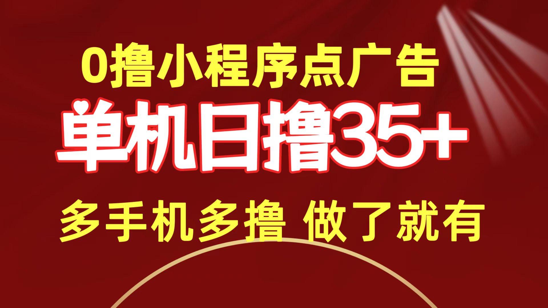 (9956期)0撸小程序点广告   单机日撸35+ 多机器多撸 做了就一定有-搞个副业