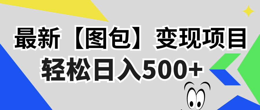 最新【图包】变现项目，无门槛，做就有，可矩阵，轻松日入500+-搞个副业