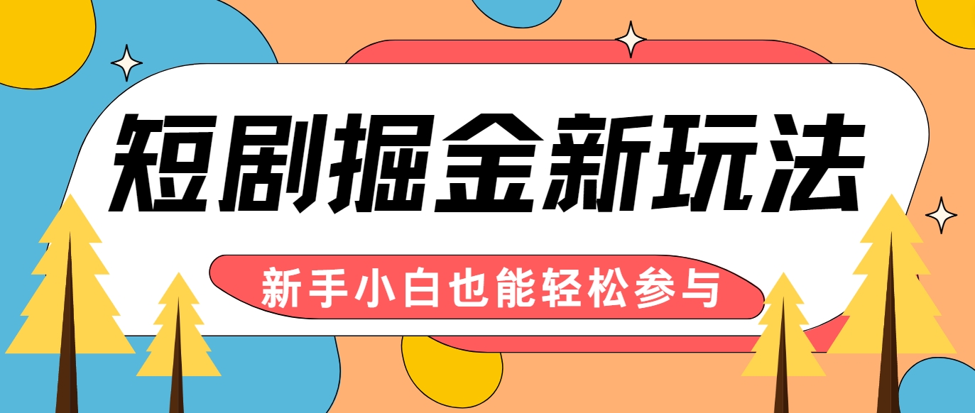 短剧掘金新玩法-AI自动剪辑，新手小白也能轻松上手，月入千元！-搞个副业