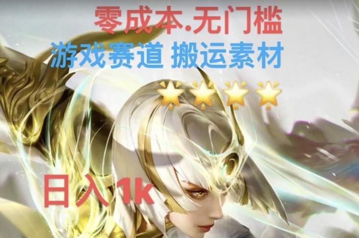 游戏素材搬运搭配伤感文案，多方法暴力变现月入3w！五分钟一条作品，小白零门槛操作！-搞个副业