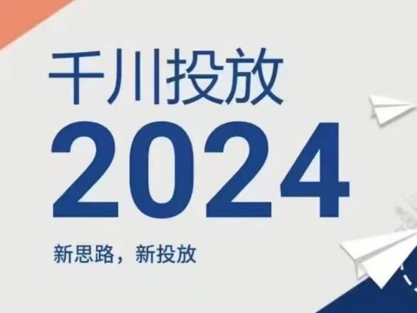 2024年千川投放，新思路新投放-搞个副业