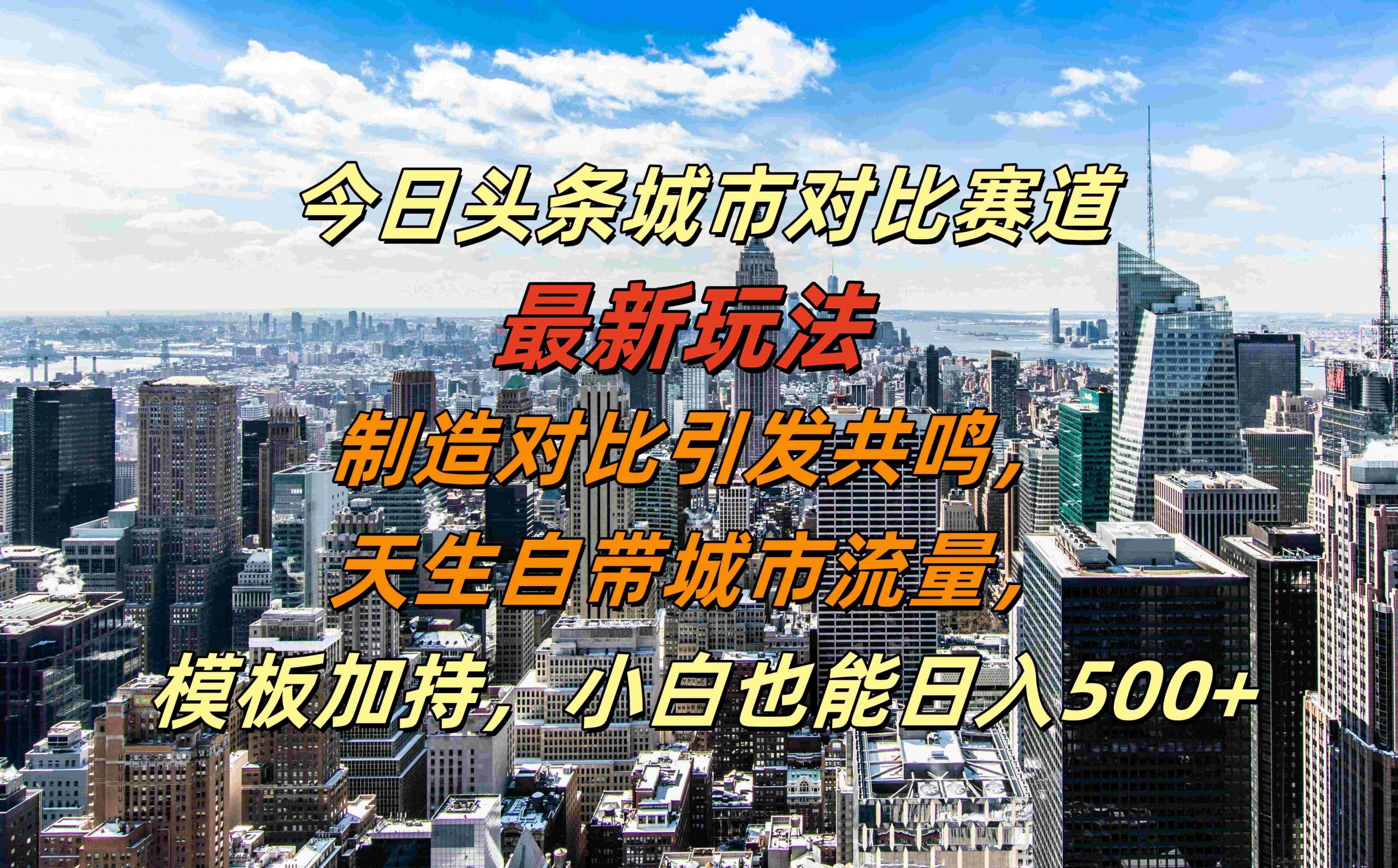 今日头条城市对比赛道最新玩法，制造对比引发共鸣，天生自带城市流量，小白也能日入500+【揭秘】-搞个副业