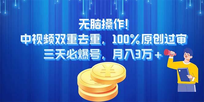 无脑操作!中视频双重去重，100%原创过审，三天必爆号，月入3万+-搞个副业