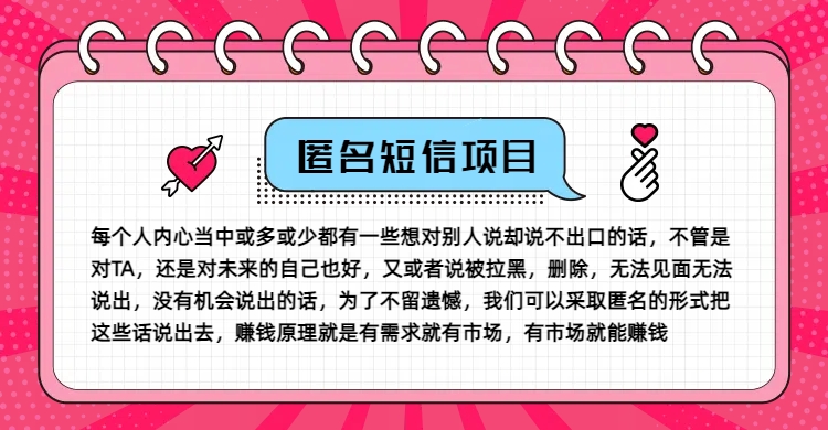 冷门小众赚钱项目，匿名短信，玩转信息差，月入五位数【揭秘】-搞个副业