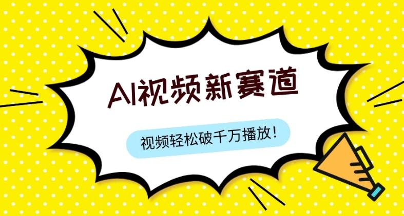 最新ai视频赛道，纯搬运AI处理，可过视频号、中视频原创，单视频热度上千万-搞个副业