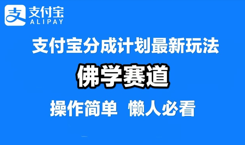 支付宝分成计划，佛学赛道，利用软件混剪，纯原创视频，每天1-2小时，保底月入过W【揭秘】-搞个副业