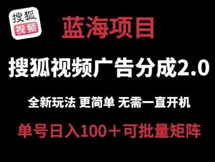 搜狐视频2.0 全新玩法成本更低 操作更简单 无需电脑挂机 云端自动挂机单号日入100+可矩阵【揭秘】-搞个副业
