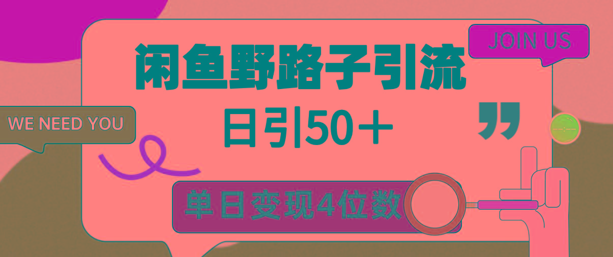 (9658期)闲鱼野路子引流创业粉，日引50＋，单日变现四位数-搞个副业