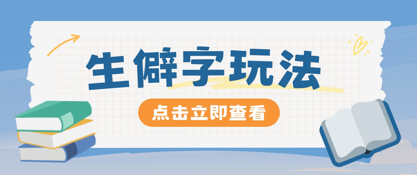 抖音小红书生僻字玩法，单条视频涨粉3000+，操作简单，手把手教你-搞个副业