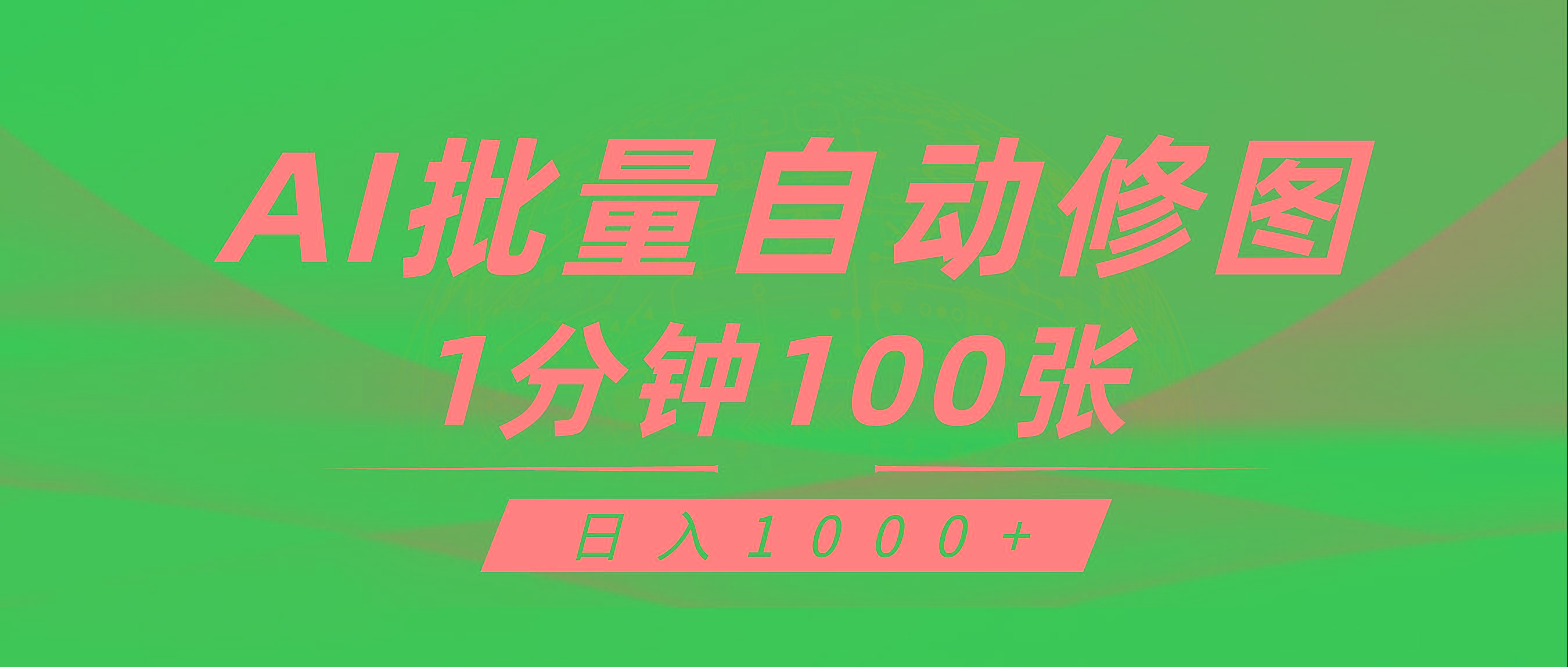 (9441期)利用AI帮人自动修图，傻瓜式操作0门槛，日入1000+-搞个副业