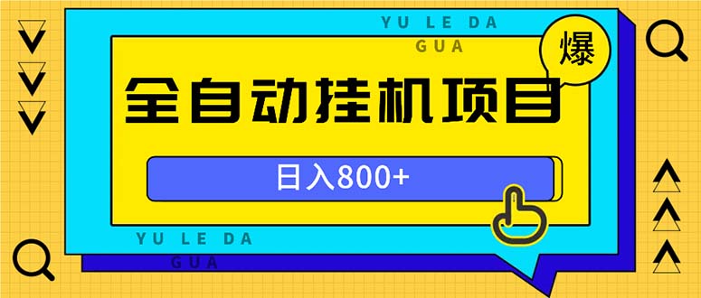 全自动挂机项目，一天的收益800+，操作也是十分的方便-搞个副业