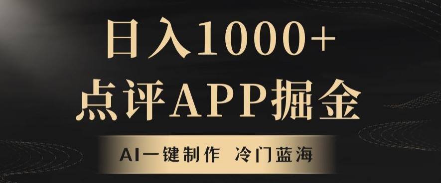 靠AI一键制作，无脑搬运，日入1000+的点评APP掘金，超冷门蓝海赛道-搞个副业