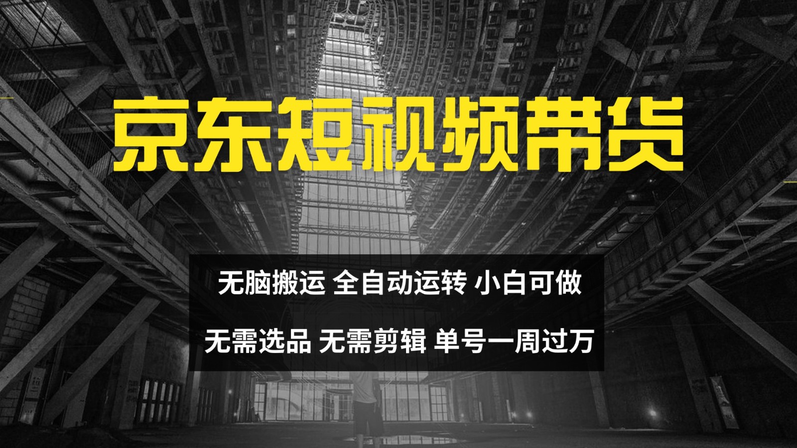 京东短视频达人带货，无脑搬运，无需选品，矩阵操作，单号一周过万-搞个副业