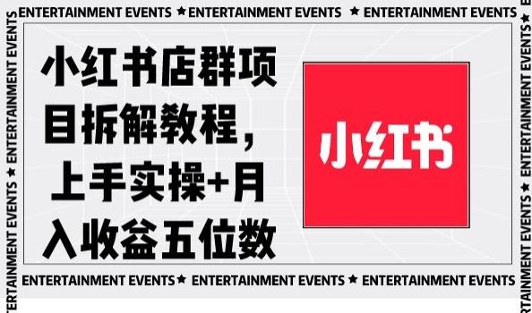 小红书店群项目拆解教程，上手实操+月入收益五位数【揭秘】-搞个副业
