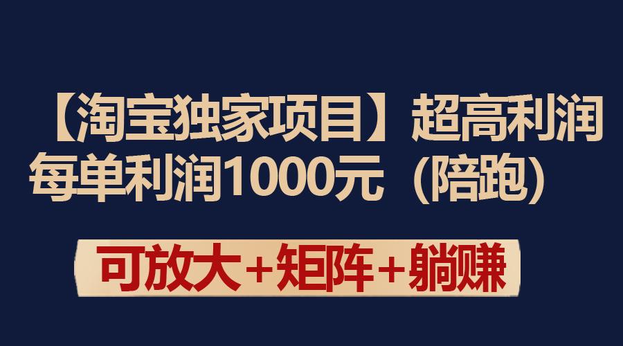 (9413期)【淘宝独家项目】超高利润：每单利润1000元-搞个副业