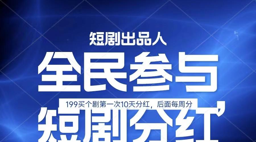 全民娱乐成为短剧出品人 单日收益五位数，静态动态都可以赚到米，宝妈上班族都可以-搞个副业