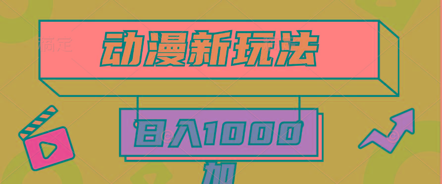 (9601期)2024动漫新玩法，条条爆款5分钟一无脑搬运轻松日入1000加条100%过原创，-搞个副业