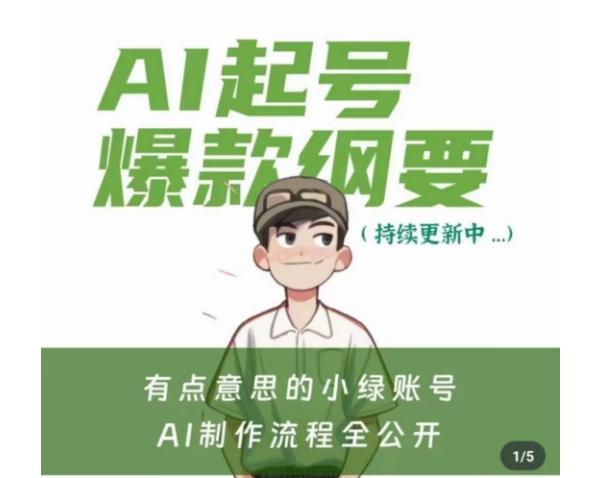 有点意思的小绿Ai起号爆款纲要(视频课)，​带ai基础课资料包-搞个副业