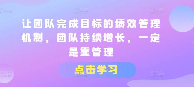 让团队完成目标的绩效管理机制，团队持续增长，一定是靠管理-搞个副业