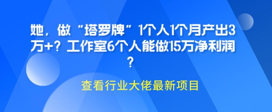她，做“塔罗牌”1个人1个月产出3万+？工作室6个人能做15万净利润？-搞个副业