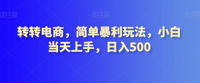 转转电商，简单暴利玩法，小白当天上手，日入500-搞个副业