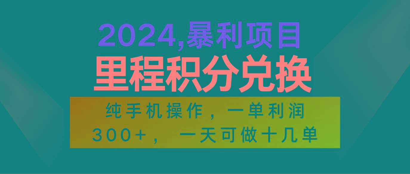 2024最新项目，冷门暴利市场很大，一单利润300+，二十多分钟可操作一单，可批量操作-搞个副业