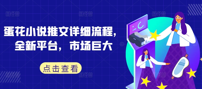 蛋花小说推文详细流程，全新平台，市场巨大-搞个副业