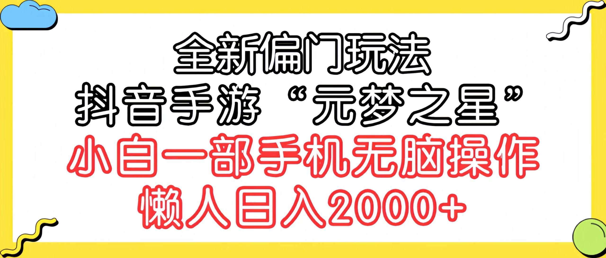 (9642期)全新偏门玩法，抖音手游“元梦之星”小白一部手机无脑操作，懒人日入2000+-搞个副业