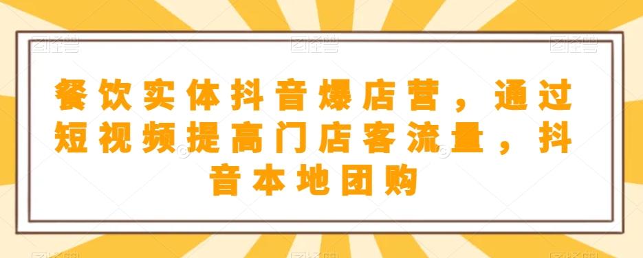 餐饮实体抖音爆店营，​通过短视频提高门店客流量，抖音本地团购开通-搞个副业