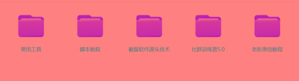 图片[2]-某社群5.0内部培训课程，截留软件源头技术，附常用工具箱大大提高工作效率-搞个副业