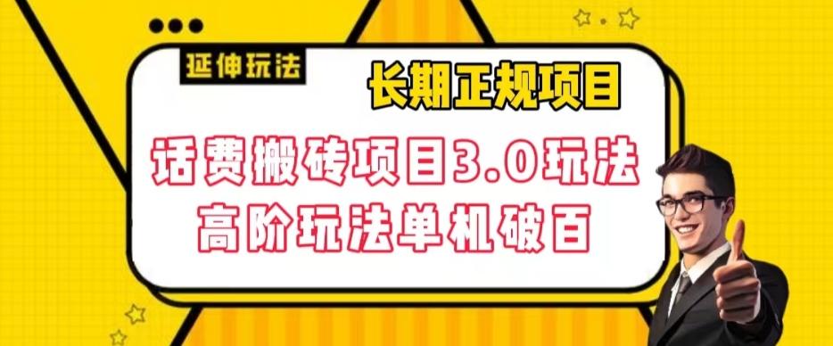 长期项目，话费搬砖项目3.0高阶玩法，轻轻松松单机100+【揭秘】-搞个副业
