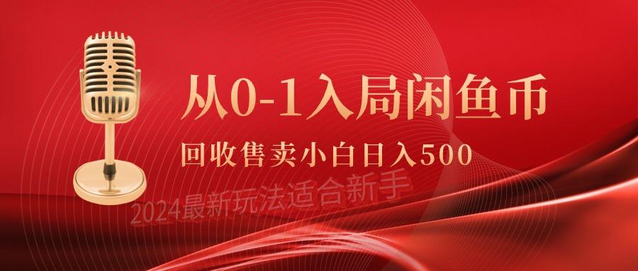 (9641期)从0-1入局闲鱼币回收售卖，当天收入500+-搞个副业