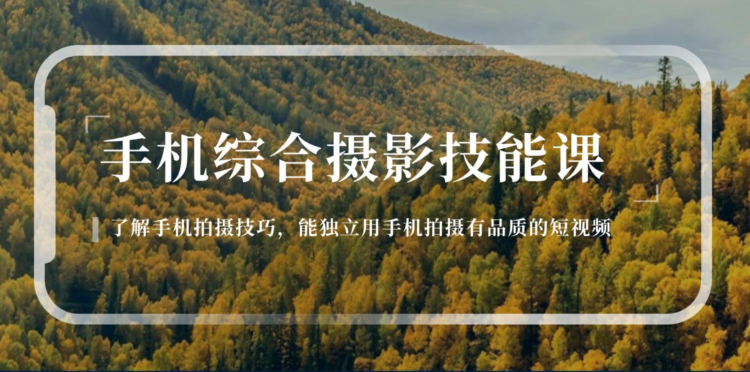 手机综合摄影技能课：学习手机拍摄技巧，用手机拍摄有品质短视频-126节-搞个副业