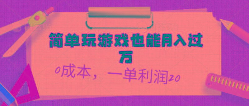 简单玩游戏也能月入过万，0成本，一单利润20(附 500G安卓游戏分类系列-搞个副业
