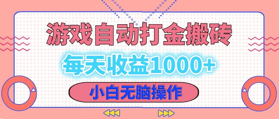 老款游戏自动打金搬砖，每天收益1000+ 小白无脑操作-搞个副业