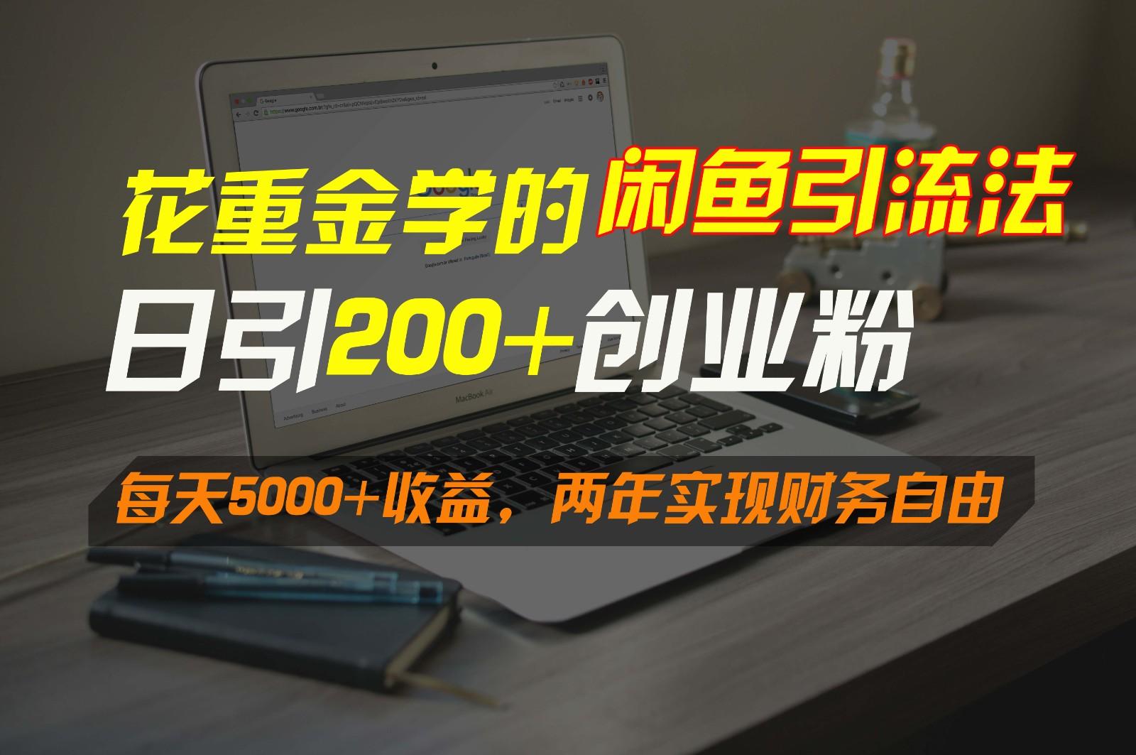 花重金学的闲鱼引流法，日引流300+创业粉，每天5000+收益，两年实现财务自由-搞个副业