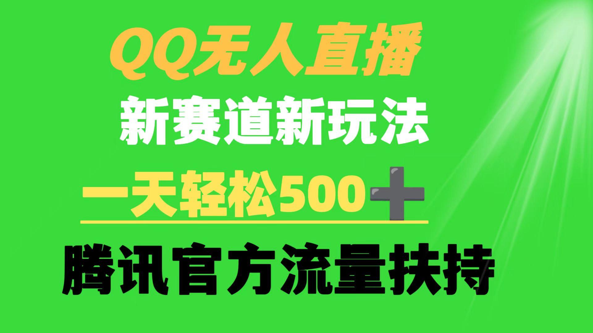 (9261期)QQ无人直播 新赛道新玩法 一天轻松500+ 腾讯官方流量扶持-搞个副业