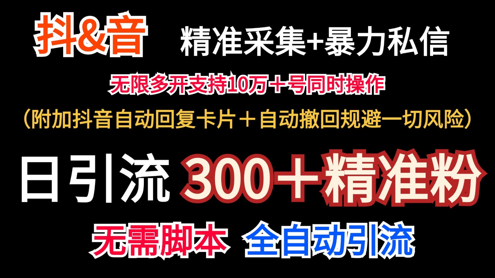 抖音采集+无限暴力私信机日引流300＋(附加抖音自动回复卡片＋自动撤回规避风险)-搞个副业
