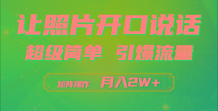 (9553期)利用AI工具制作小和尚照片说话视频，引爆流量，矩阵操作月入2W+-搞个副业