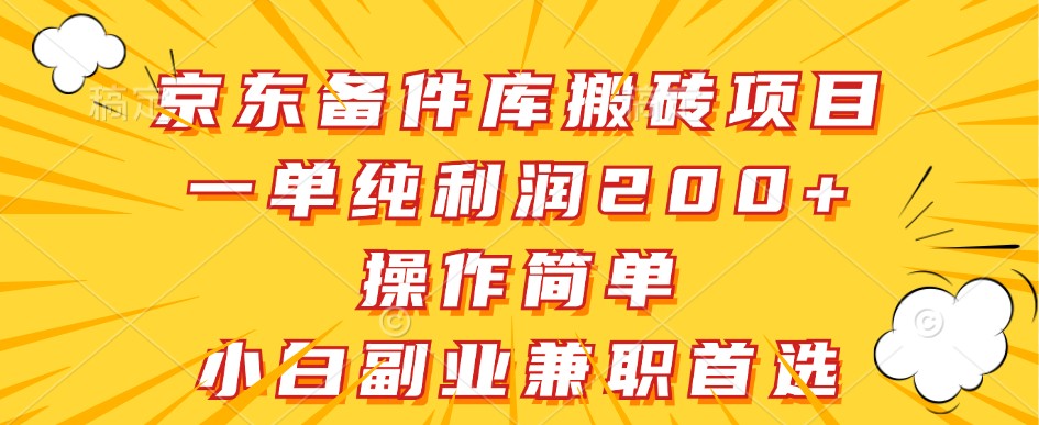 京东备件库搬砖项目，一单纯利润200+，操作简单，小白副业兼职首选-搞个副业