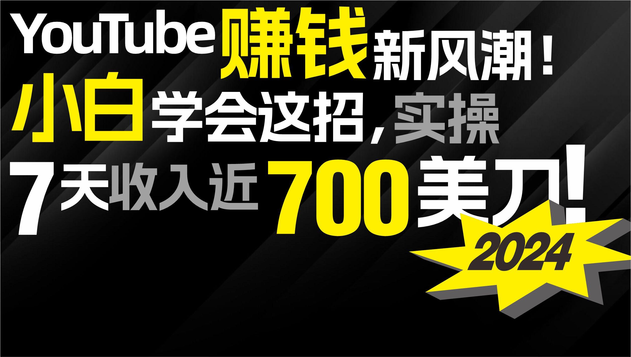 (9647期)2024 YouTube赚钱新风潮！小白学会这招，7天收入近7百美金！-搞个副业
