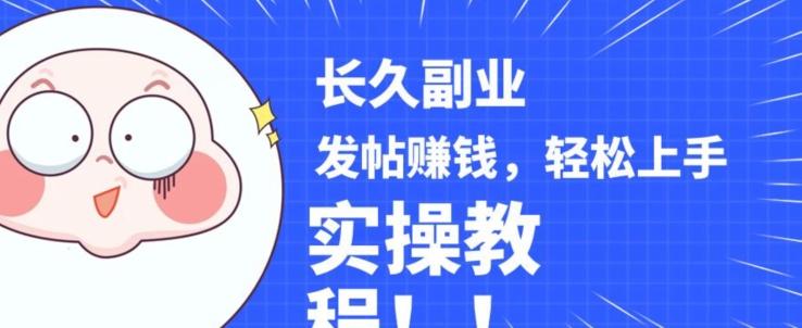 稳定副业发帖赚钱，通过分享优质内容赚钱，手把手实操教程【揭秘】-搞个副业