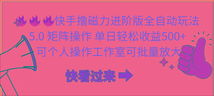 (10064期)快手撸磁力进阶版全自动玩法 5.0矩阵操单日轻松收益500+， 可个人操作…-搞个副业