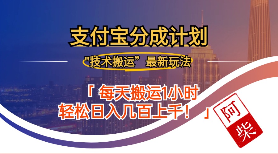 2024年9月28日支付宝分成最新搬运玩法-搞个副业