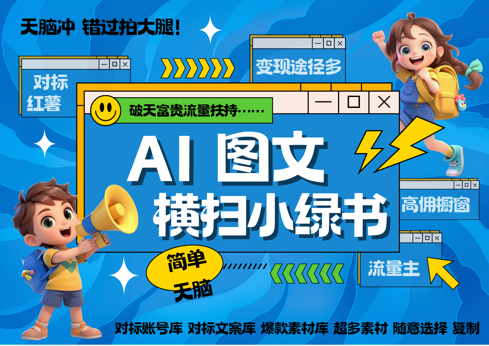 AI搞定小绿书长尾管道收益 破天流量富贵你还没接？ 简单复制黏贴图文赛道 爆款选题…-搞个副业